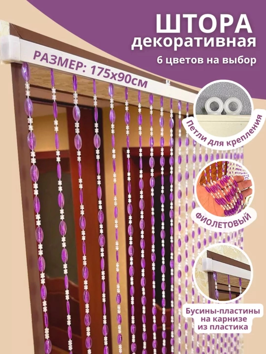 Eshik uchun dekorativ parda, marjonlardan yasalgan parda, 175×90 sm, interyer uchun - 