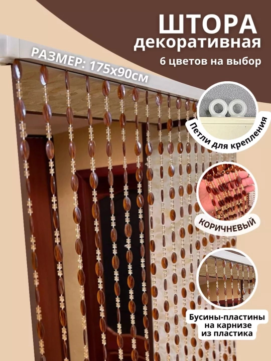 Eshik uchun dekorativ parda, marjonlardan yasalgan parda, 175×90 sm, interyer uchun - 