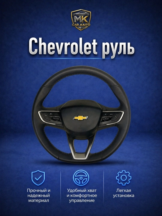 Руль Chevrolet с кнопками управления многофункциональный - 