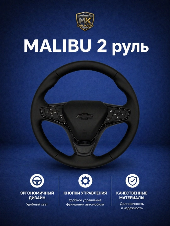 Руль Chevrolet Malibu 2, мультифункциональный - 
