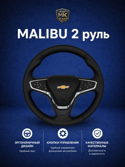 Руль Chevrolet Malibu 2, мультифункциональный - 