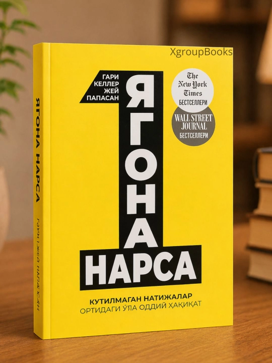Yagona Narsa - 