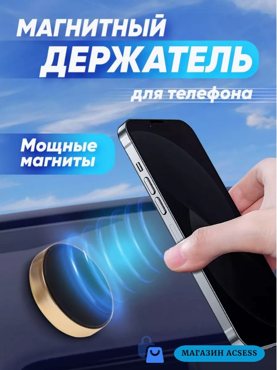 Магнитный держатель для телефона в машину Magnet Holder CXP-003 - 