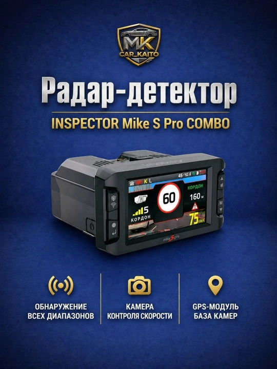 Видеорегистратор с сигнатурным радар-детектором Inspector Mike S, Full HD 1080p, 145°