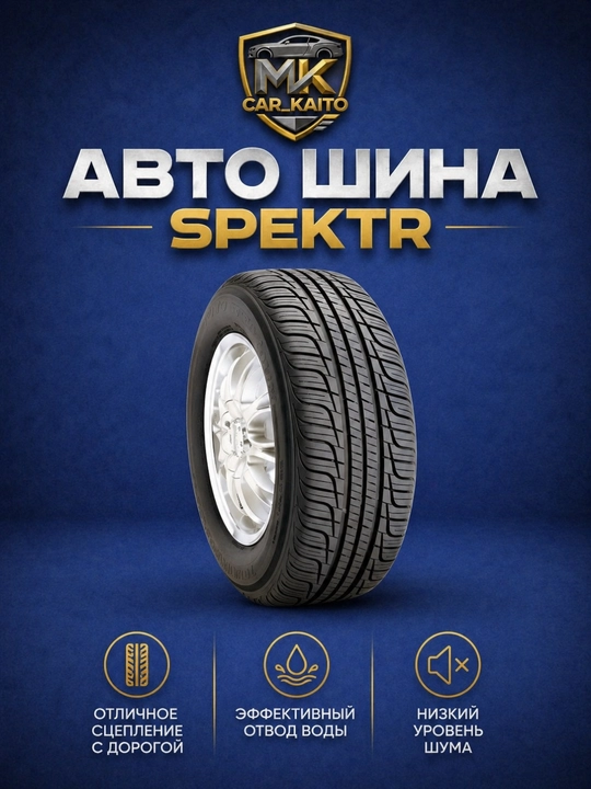 SPEKTR avtomobil shinalari 185/70R13'-195/60R15 - 