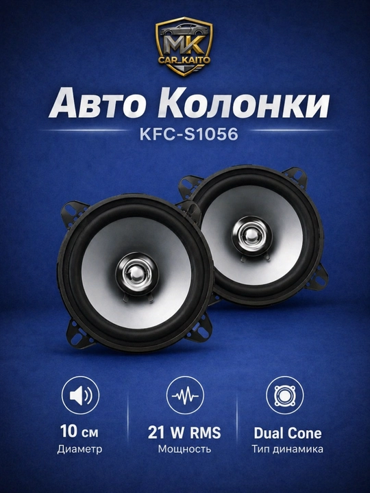 Автомобильная акустика Kenwood KFC-1056 - 