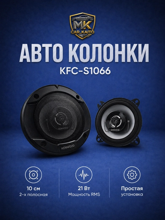 Колонка для автомобиля Kenwood KFC-S1066 - 