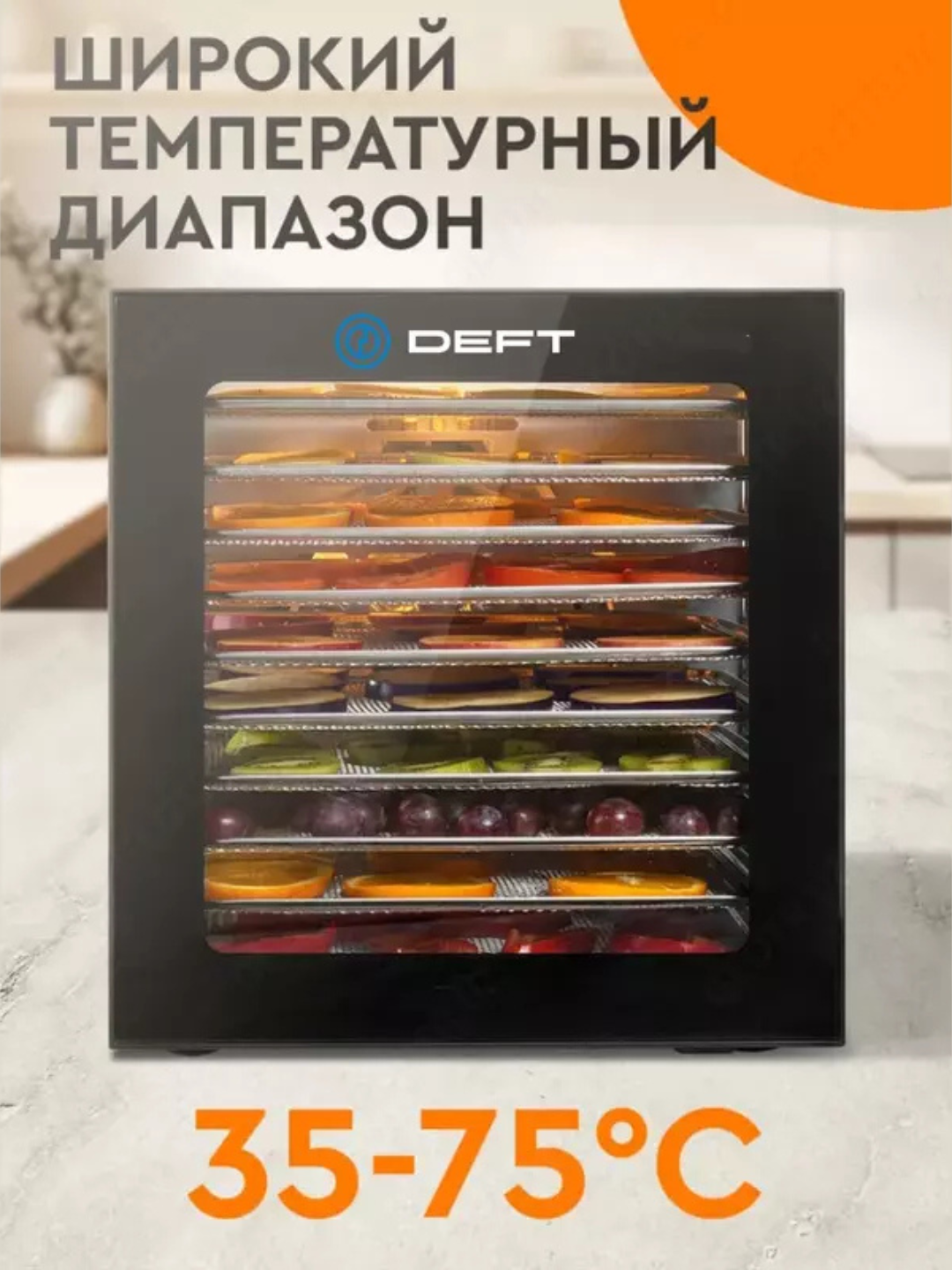Дегидратор DEFT DTFD-1012, сушилка для овощей и фруктов, 12 поддонов, 12 автопрограмм