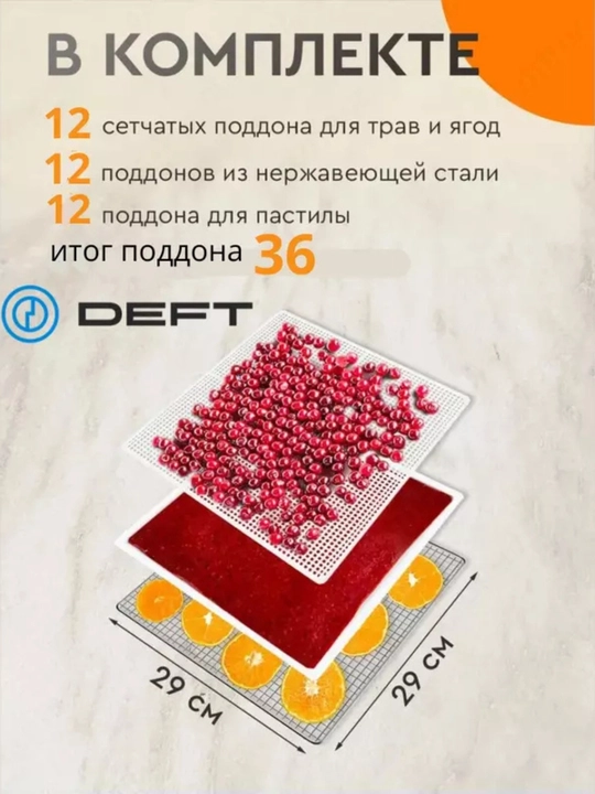 Дегидратор DEFT DTFD-1012, сушилка для овощей и фруктов, 12 поддонов, 12 автопрограмм