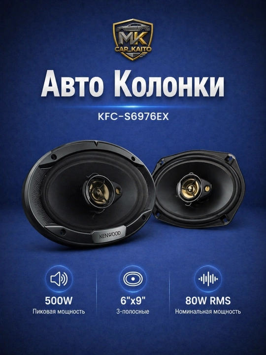 Автомобильные колонки Kenwood KFC - S6976EX - 