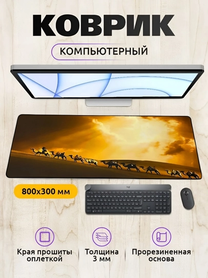 Коврик для мыши и клавиатуры, большой, для компьютерного стола, офис, 30х80, 3 мм — MOBIGO-NE43080-ЖЕЛТ