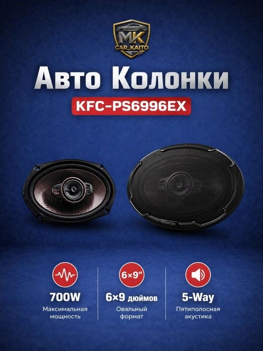 Avtomobil uchun kolonkalar Kenwood KFC-PS6996  (650W) - 