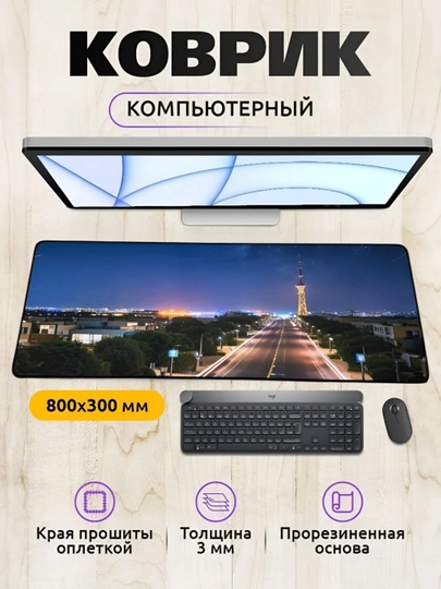 Коврик для мыши и клавиатуры, большой, для компьютерного стола, офис, 30х80, 3 мм — MOBIGO-NE43080-ГОЛУБ