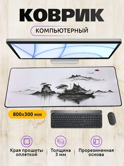 Коврик для мыши и клавиатуры, большой, для компьютерного стола, офис, 30х80, 3 мм — MOBIGO-NE43080-БЕЛЫЙ