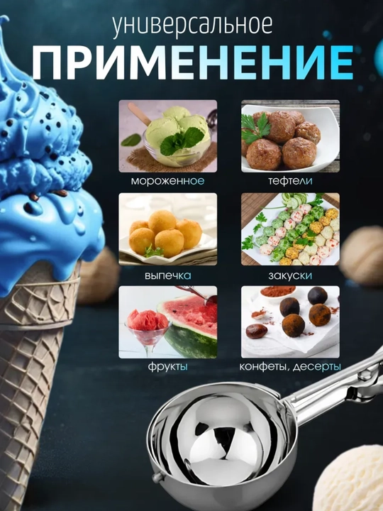 Ложка для мороженого шарик