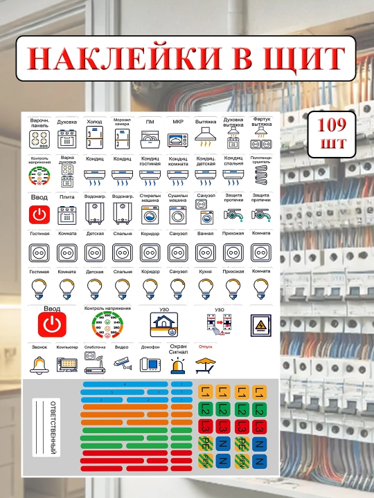 Elektr shit uchun stikerlar to'plami, 2 ta list, 109 donadan - 
