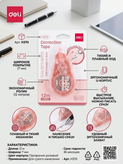 Штрих-лента Deli EH370, 7 мм × 12 м — ДЕЛИ-EH370-КОНФЕТН