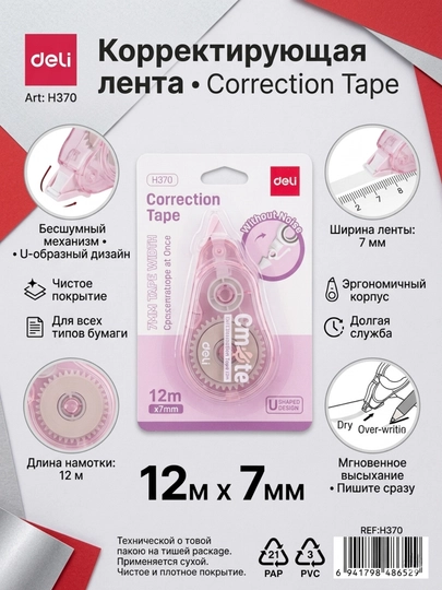 Штрих-лента Deli EH370, 7 мм × 12 м — ДЕЛИ-EH370-АМЕТИС