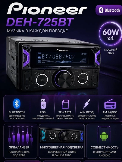 Автомагнитола Pioneer DEH-725BT Bluetooth — AVTOLIT-PIONEER725