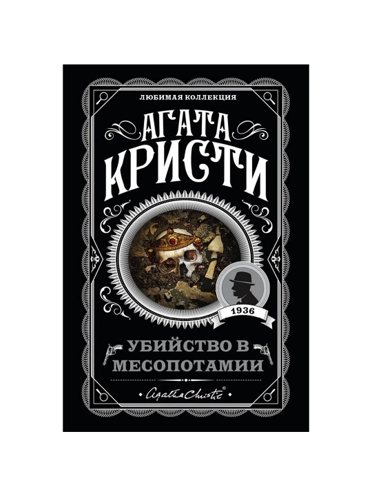 Убийство в Месопотамии. Кристи А. - 