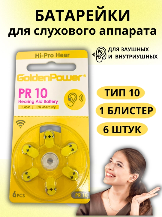 Батарейки для слуховых аппаратов PR10 воздушно цинковые - 