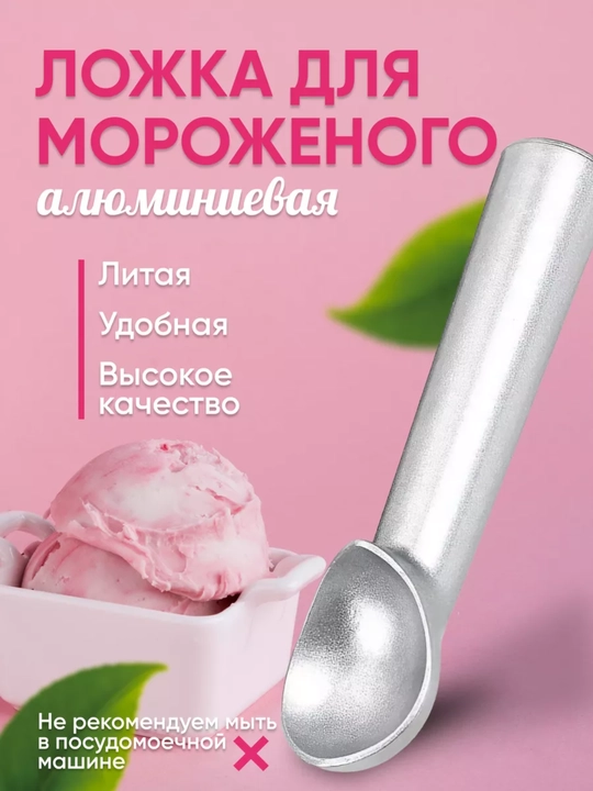 Ложка для мороженого шарик