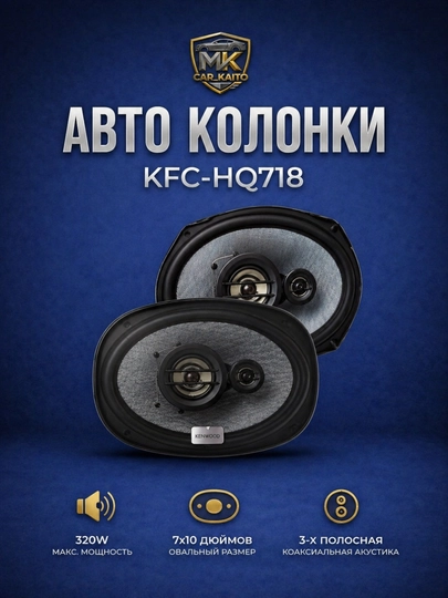 Автомобильные колонки Kenwood KFC-HQ718 — MKCARUZ-CAR92