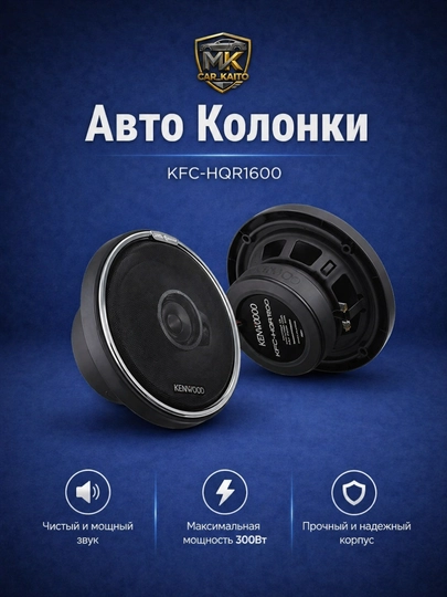 Автомобильные колонки Kenwood KFC-HQR1600 - 