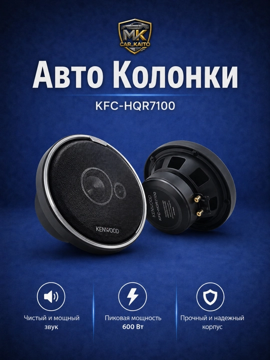 Автомобильные колонки Kenwood KFC-HQ7100 - 