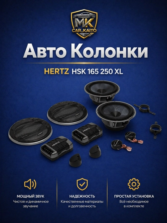 2-компонентная акустика Hertz HSK 165 250W XL колонка для автомобильных дверей - 