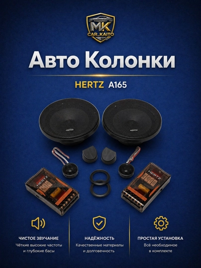 Автомобильные колонки HERTZ A165 - 
