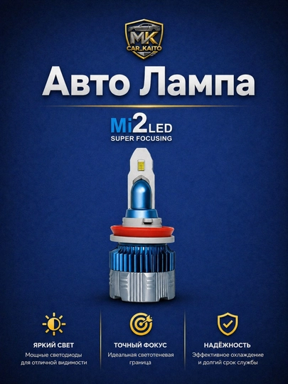 Автолампа MI2 LED — MKCARUZ-CAR87-H9005