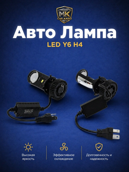 Светодиодные лампы LED Y6 H4 - 