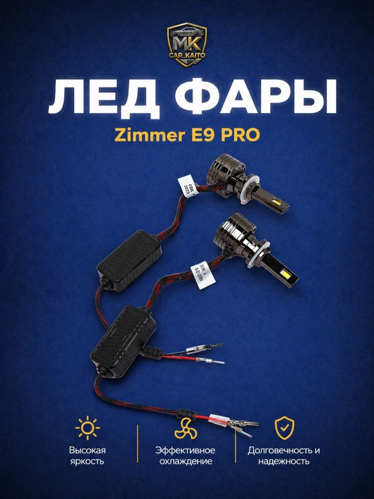 Светодиодный индикатор Zimmer E 9 Pro - 