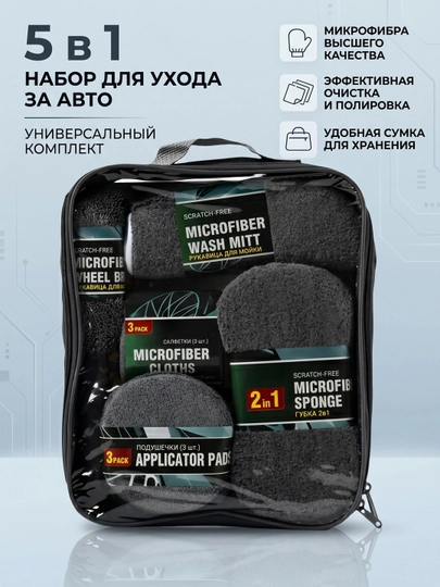 Avtomobil yuvish uchun to'plam 5 tasi 1 da, mikrofibra va sumka bilan - 