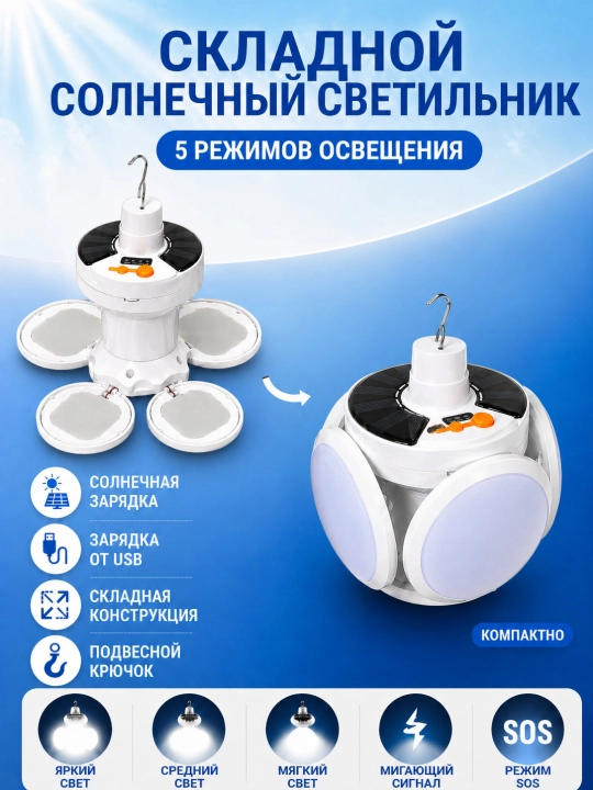 Quyoshli LED lampa, buklanadigan, 5 rejim, USB zaryad, ilgak bilan, kamping va uy uchun - 