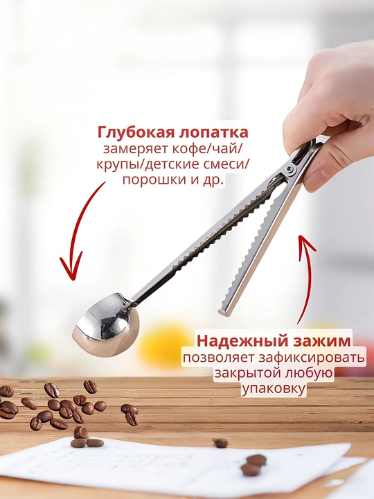 Двухфункциональная ложка для кофе с фиксатором