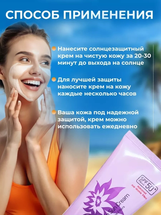 Солнцезащитный крем для лица и тела, SPF 50 PA+++, 70 г
