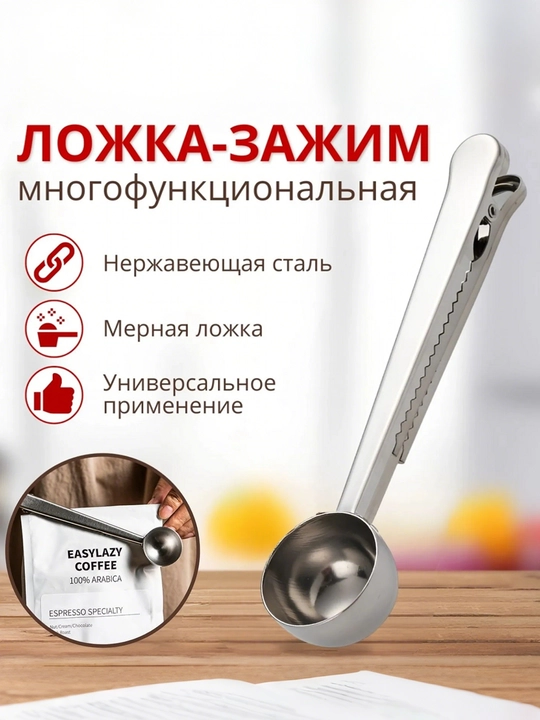 Двухфункциональная ложка для кофе с фиксатором - 
