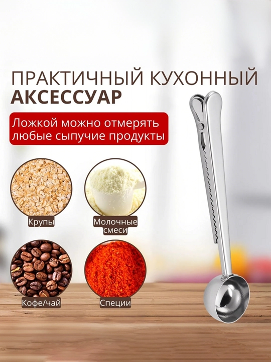 Двухфункциональная ложка для кофе с фиксатором