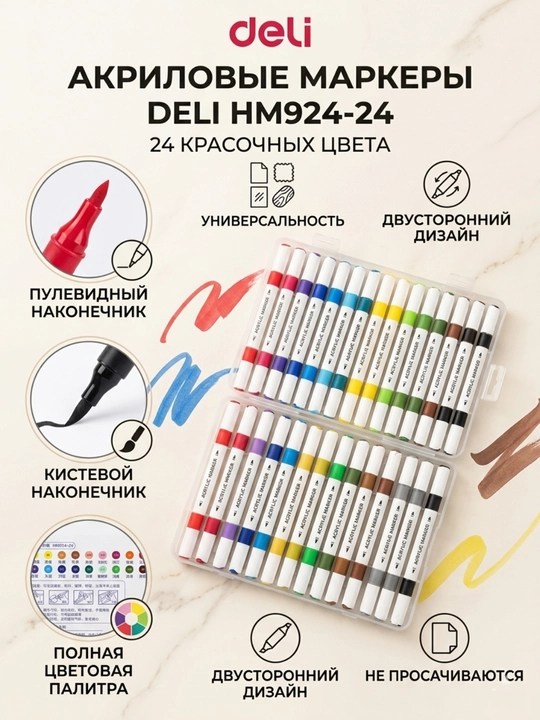 Набор акриловых маркеров Deli HM924-24, 24 цвета - 