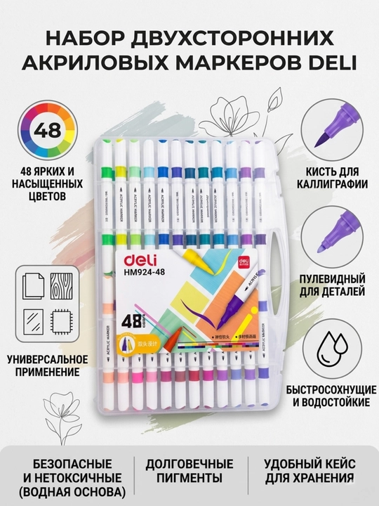 Набор акриловых маркеров Deli HM924-48, 48 цветов - 
