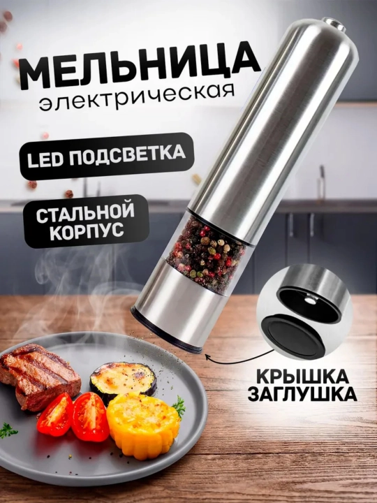 Elektr maydalagich ziravorlar uchun, avtomatik, LED, metall korpus, oshxona va grill uchun - 
