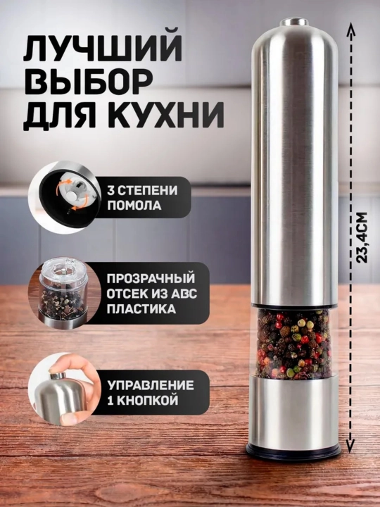 Мельница для специй электрическая, автоматическая, LED подсветка, металлический корпус