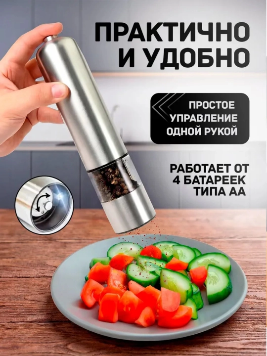Мельница для специй электрическая, автоматическая, LED подсветка, металлический корпус