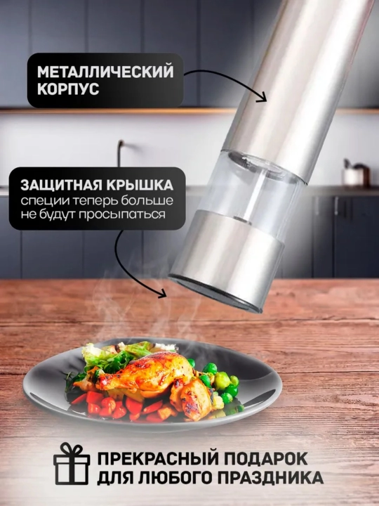 Мельница для специй электрическая, автоматическая, LED подсветка, металлический корпус