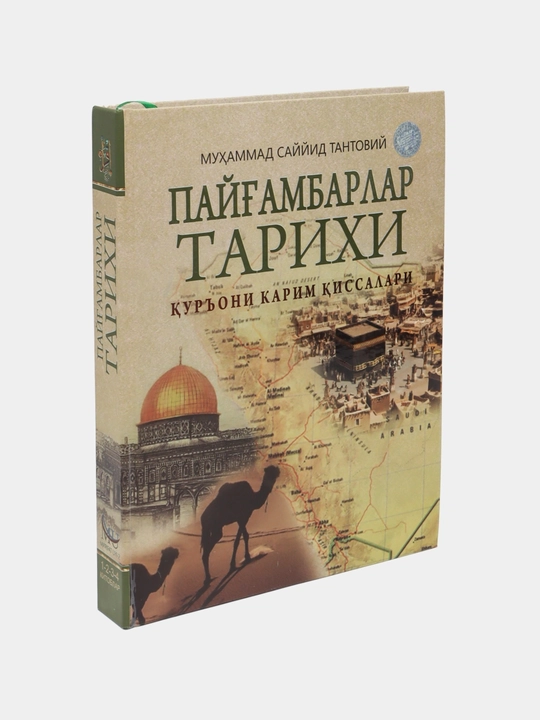 Payg'ambarlar tarixi, qur'oni karim qissalari - Muhammad Sayyid Tantoviy