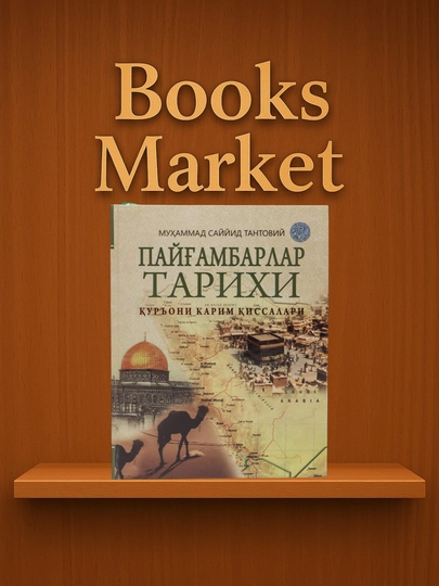 История пророков, повествования из священного Корана - Мухаммад Сайид Тантови - 