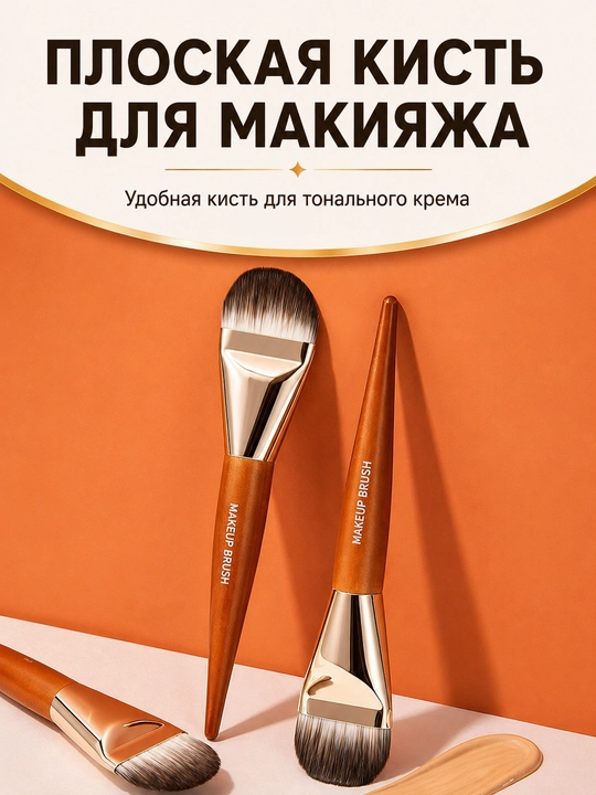 Tonal krem uchun cho'tka - 