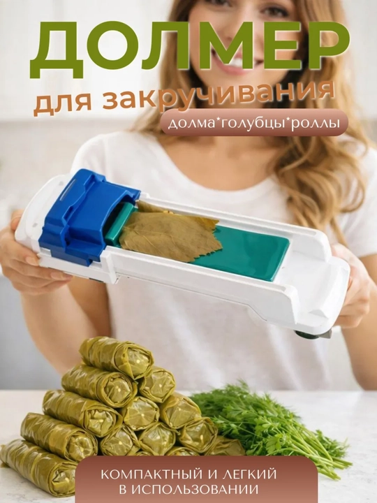 Машинка для заворачивания долмы и голубцов Dolmer  - 
